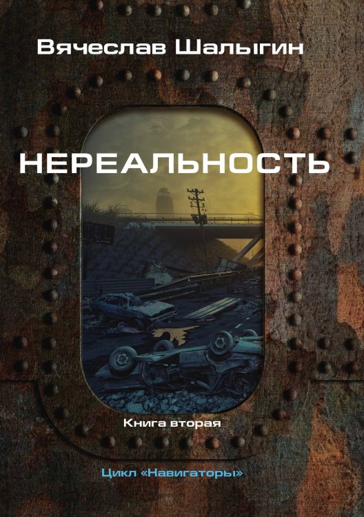 Обложка книги «Нереальность» — В. Шалыгин, ISBN 9785521742493