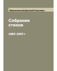 Собрание стихов
