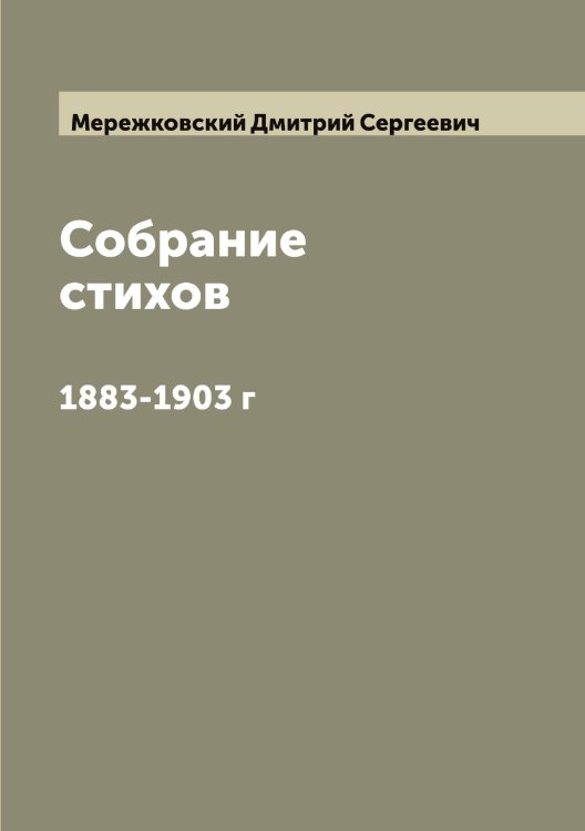 Обложка книги «Собрание стихов» — Мережковский Дмитрий Сергеевич, ISBN 9785519962650
