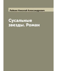 Сусальные звезды. Роман