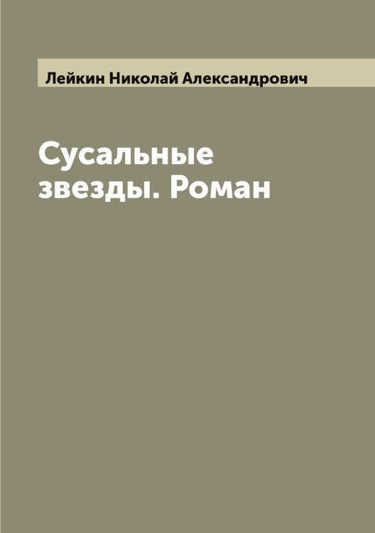 Обложка книги «Сусальные звезды. Роман» — Лейкин Николай Александрович, ISBN 9785519929615