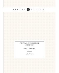 Статьи, рецензии, заметки. 1881 - 1902