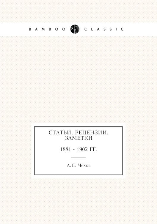 Статьи, рецензии, заметки. 1881 - 1902