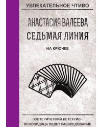 Седьмая линия. На крючке