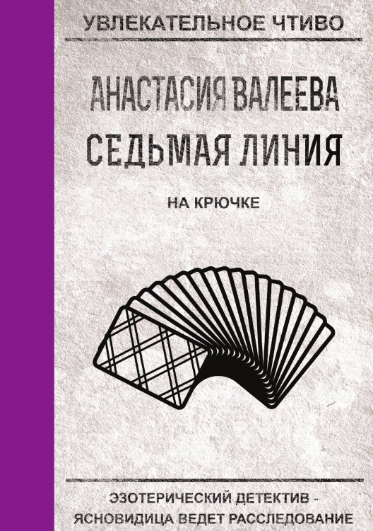 Обложка книги «Седьмая линия. На крючке» — А. Валеева, ISBN 9785521750993