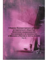 Сборник Императорского русского исторического общества. Донесения нидерландских посланников о их посольстве в Швецию и Россию в 1615 и 1616 гг
