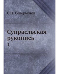 Супрасльская рукопись