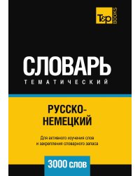 Русско-немецкий тематический словарь  3000 слов