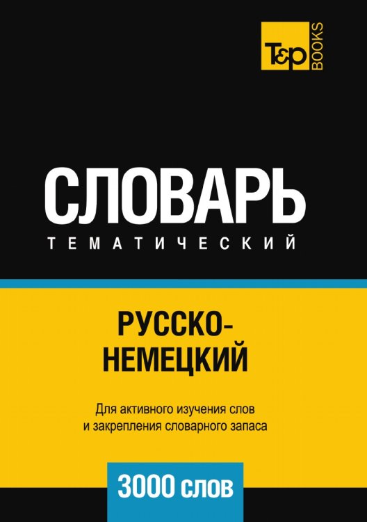 Русско-немецкий тематический словарь 3000 слов Обложка книги «Русско-немецкий тематический словарь 3000 слов» — Андрей Таранов, ISBN 9785519680387