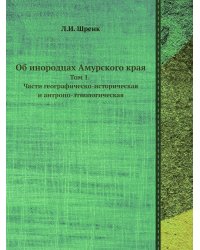 Об инородцах Амурского края