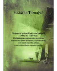 Зерцало российских государей с 862 по 1789 год