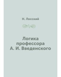Логика профессора А. И. Введенского