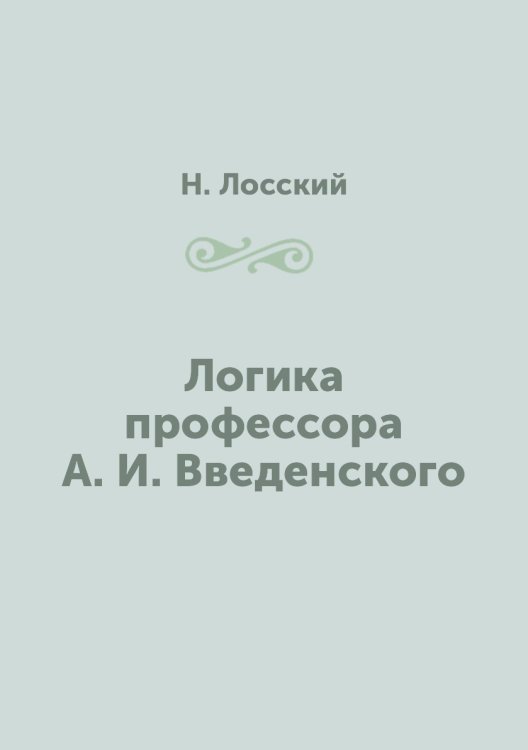 Логика профессора А. И. Введенского Логика профессора А. И. Введенского