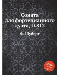 Соната для фортепианного дуэта, D.812