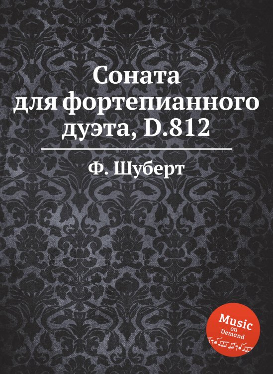 Обложка книги «Соната для фортепианного дуэта, D.812» — Ф. Шуберт, ISBN 9785884887268