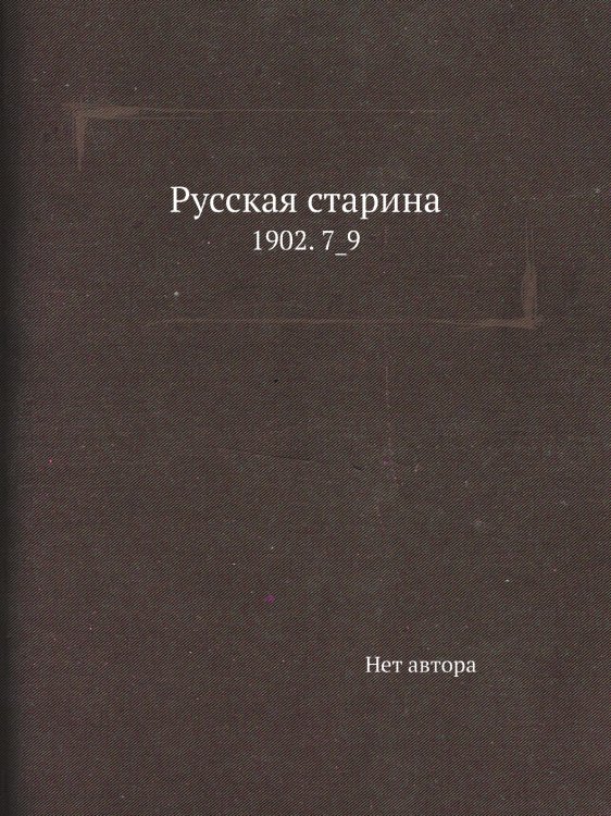 Русская старина