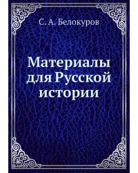 Материалы для Русской истории