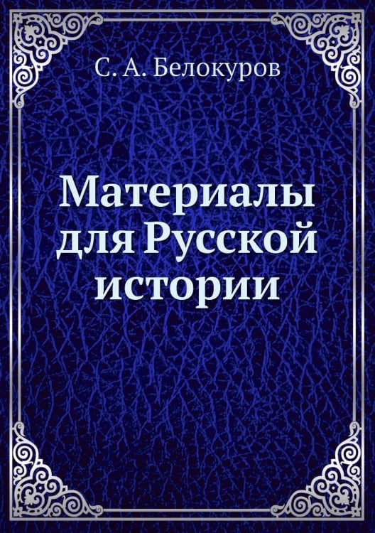 Материалы для Русской истории