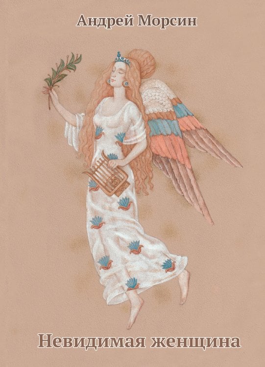 Обложка книги «Невидимая женщина» — Андрей Морсин, ISBN 9785006105843