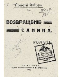Возвращение Санина