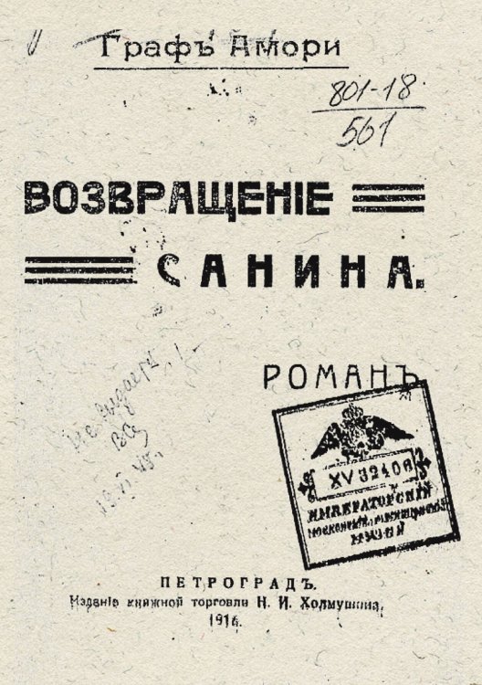 Обложка книги «Возвращение Санина» — Рапгоф (Амори) Ипполит Павлович, ISBN 9785521978724