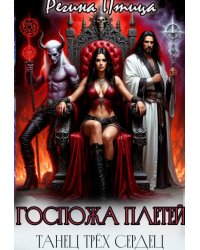 Госпожа плетей. Танец трёх сердец