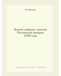 Полное собрание законов Российской империи 1839 года