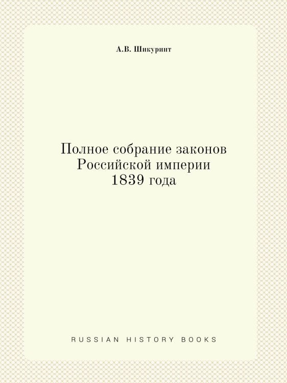 Полное собрание законов Российской империи 1839 года