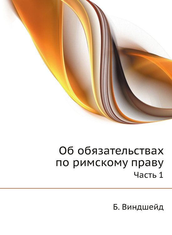 Об обязательствах по римскому праву