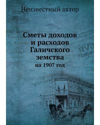 Сметы доходов и расходов Галичского земства