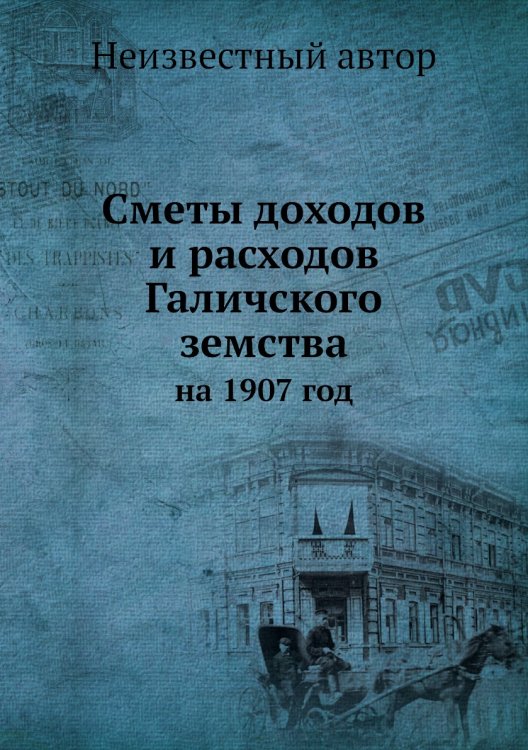 Сметы доходов и расходов Галичского земства