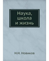 Наука, школа и жизнь