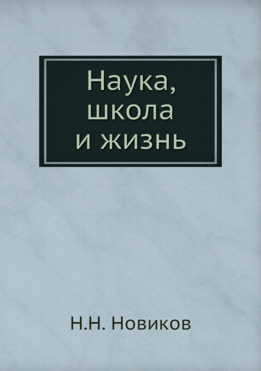 Наука, школа и жизнь Наука, школа и жизнь