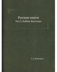 Русские книги