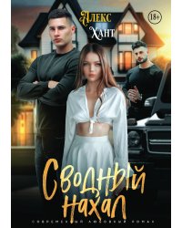 Сводный нахал
