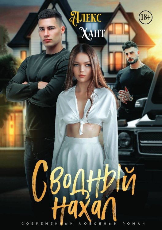 Обложка книги «Сводный нахал» — Алекс Хант, ISBN 9785521933570