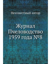 Журнал Пчеловодство 1959 года №8