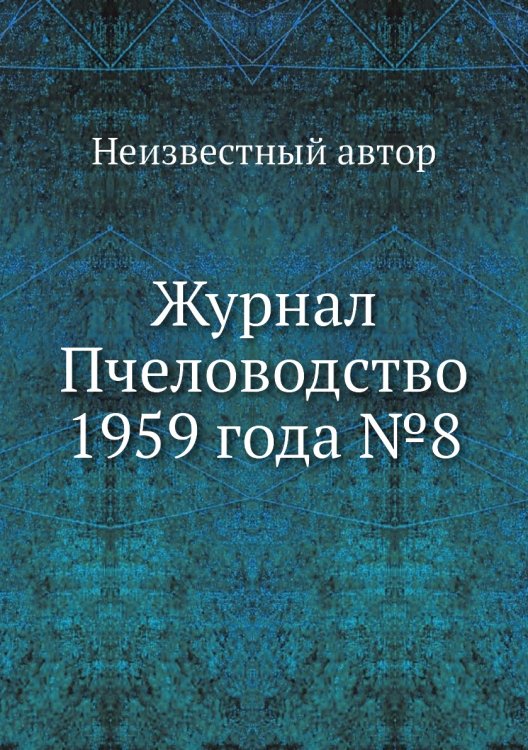 Журнал Пчеловодство 1959 года №8