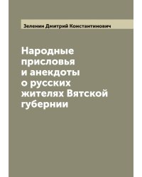 Народные присловья и анекдоты о русских жителях Вятской губернии