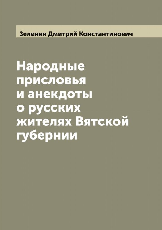 Обложка книги «Народные присловья и анекдоты о русских жителях Вятской губернии» — Зеленин Дмитрий Константинович, ISBN 9785519859912