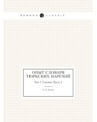 Опыт словаря тюркских наречий
