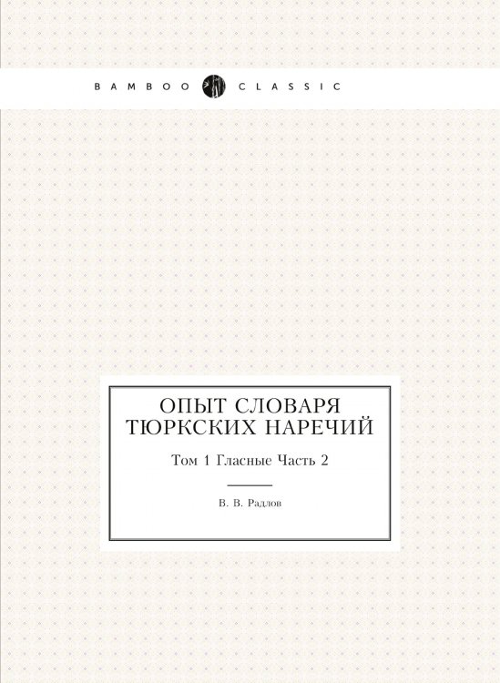 Опыт словаря тюркских наречий