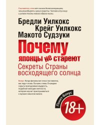 Почему японцы не стареют