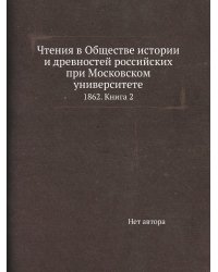 Чтения в Обществе истории и древностей российских при Московском университете