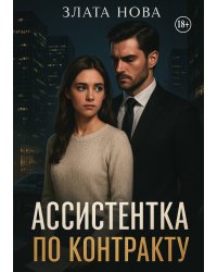 Ассистентка по контракту