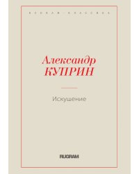 Искушение