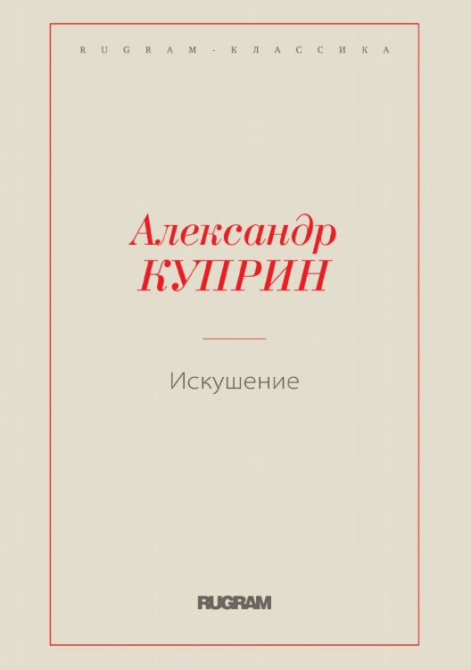 Обложка книги «Искушение» — Куприн Александр Иванович, ISBN 9785519725071