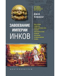 Завоевание империи инков. Проклятие исчезнувшей цивилизации