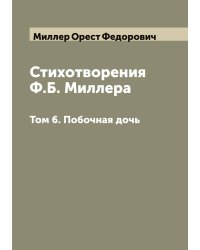 Стихотворения Ф.Б. Миллера