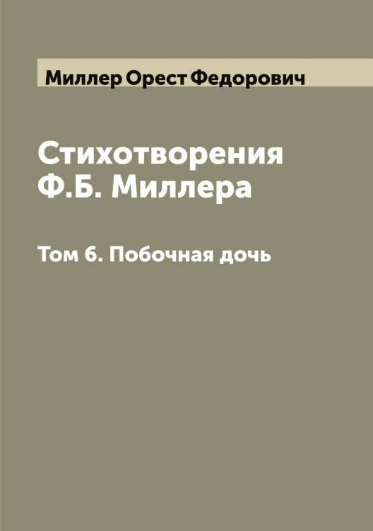 Обложка книги «Стихотворения Ф.Б. Миллера» — Миллер Орест Федорович, ISBN 9785519965101